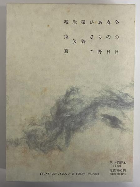 新日本古典文学大系70 芭蕉七部集 / 古本、中古本、古書籍の通販は