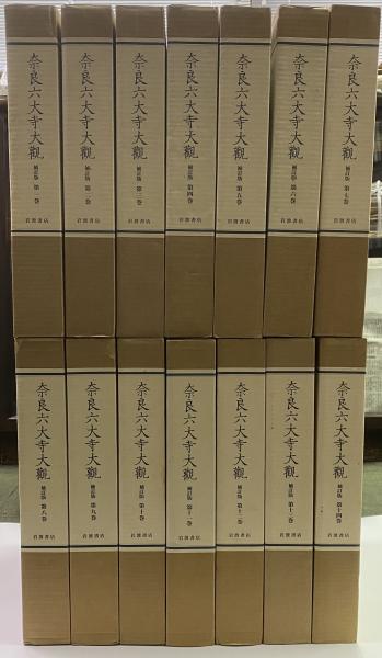 奈良六大寺大觀 第５巻 補訂版/岩波書店/奈良六大寺大観刊行会（大型本） 奈良六大寺大観 全14冊(奈良六大寺大観刊行会 編) / 株式会社