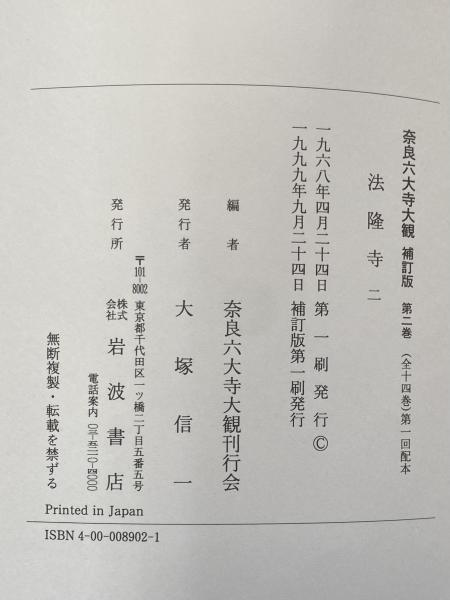 奈良六大寺大觀 第２巻 補訂版/岩波書店/奈良六大寺大観刊行会（大型本） 奈良六大寺大觀 第2巻 補訂版/岩波書店/奈良六大寺大観刊行会