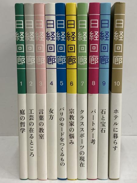 日経回廊 10巻　全巻そろい 日経回廊 10巻 全巻そろい 日経回廊 全10冊揃 | 日本経済新聞
