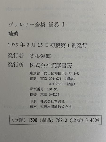 ヴァレリー全集 増補版 / 古本、中古本、古書籍の通販は「日本の古本屋