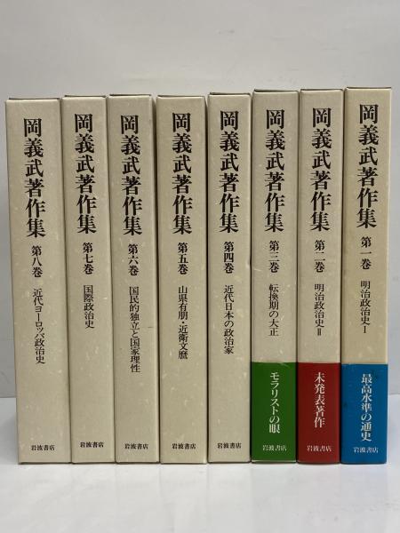 岡義武著作集 / 三茶書房 / 古本、中古本、古書籍の通販は「日本の ...