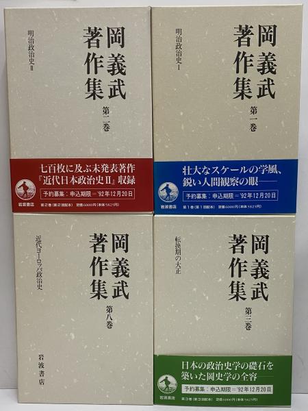 岡義武著作集 / 三茶書房 / 古本、中古本、古書籍の通販は「日本の ...