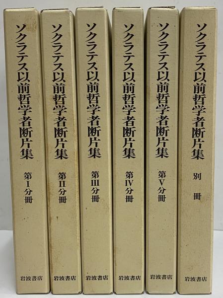 古本、中古本、古書籍の通販は「日本の古本屋」　日本の古本屋　ソクラテス以前哲学者断片集　三茶書房
