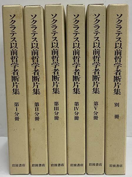 ソクラテス以前哲学者断片集 / 三茶書房 / 古本、中古本、古書籍の通販