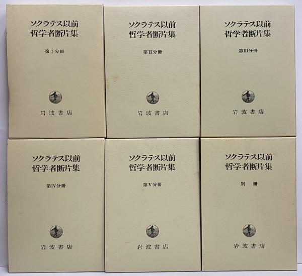 ソクラテス以前哲学者断片集 / 三茶書房 / 古本、中古本、古書籍の通販