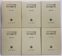 ソクラテス以前哲学者断片集
