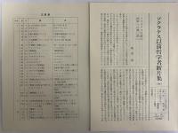 ソクラテス以前哲学者断片集