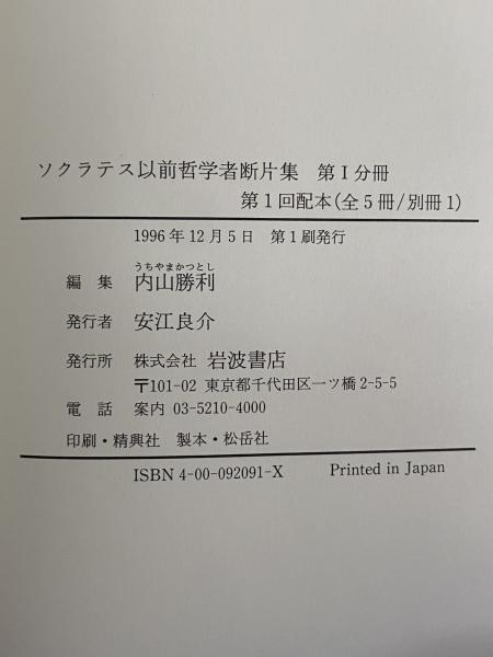 ソクラテス以前哲学者断片集 / 三茶書房 / 古本、中古本、古書籍の通販