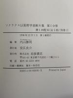 ソクラテス以前哲学者断片集