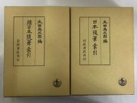 日本随筆索引　正・続