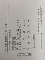 大山郁夫著作集
