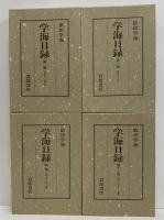学海日録