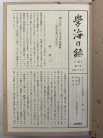 学海日録