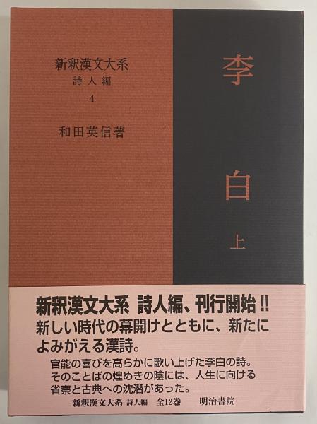 李白 上　新釈漢文大系 新釈漢文大系 詩人編4 李白 上 | 和田 英信 |本 | 通販 | Amazon