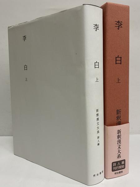 新釈漢文大系 詩人編4 李白 上(和田英信) / 古本、中古本、古