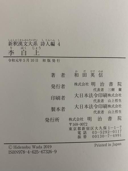 新釈漢文大系 詩人編4 李白 上(和田英信) / 古本、中古本、古