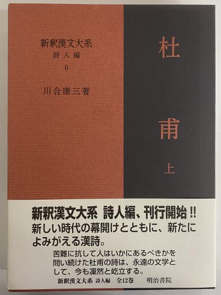 新釈漢文大系 詩人編6 杜甫 上(川合康三) / 古本、中古本、古書籍の