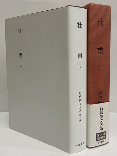 杜甫　上下 新釈漢文大系 新釈漢文大系 詩人編6 杜甫 上 | 川合 康三 |本 | 通販 | Amazon