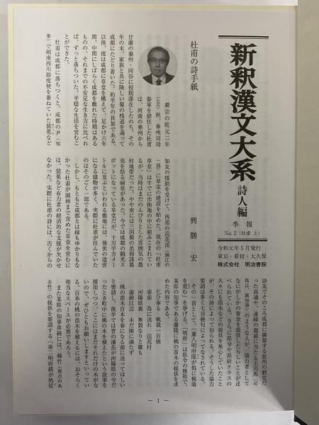 杜甫　上下 新釈漢文大系 新釈漢文大系 詩人編6 杜甫 上 | 川合 康三 |本 | 通販 | Amazon