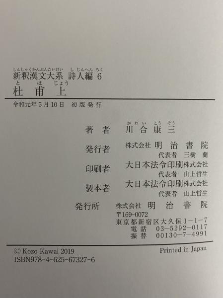 新釈漢文大系 詩人編6 杜甫 上(川合康三) / 古本、中古本、古書籍の