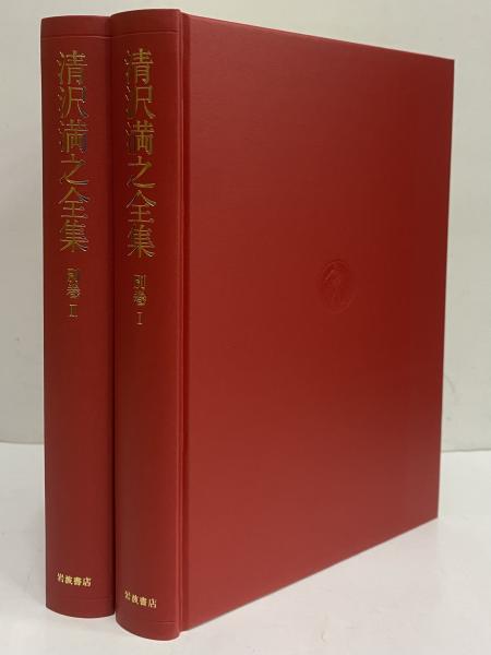 清沢満之全集 月報揃い 全九巻 岩波書店 清沢満之全集 月報揃い 全九巻