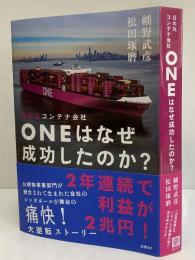 日の丸コンテナ会社ＯＮＥはなぜ成功したのか？