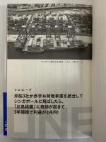 日の丸コンテナ会社ＯＮＥはなぜ成功したのか？