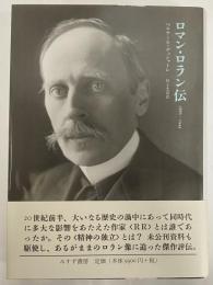 ロマン・ロラン伝　1866-1944