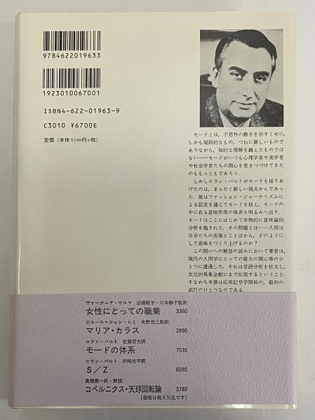 モードの体系 その言語表現による記号学的分析(ロラン・バルト