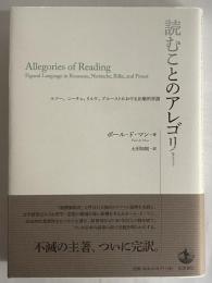 読むことのアレゴリー　ルソー、ニーチェ、リルケ、プルーストにおける比喩的言語