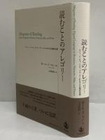 読むことのアレゴリー　ルソー、ニーチェ、リルケ、プルーストにおける比喩的言語
