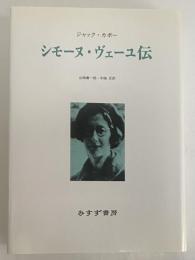 シモーヌ・ヴェーユ伝　新装版