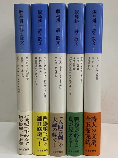 飯島耕一・詩と散文(飯島耕一 著) / 讃州堂書店 / 古本、中古本