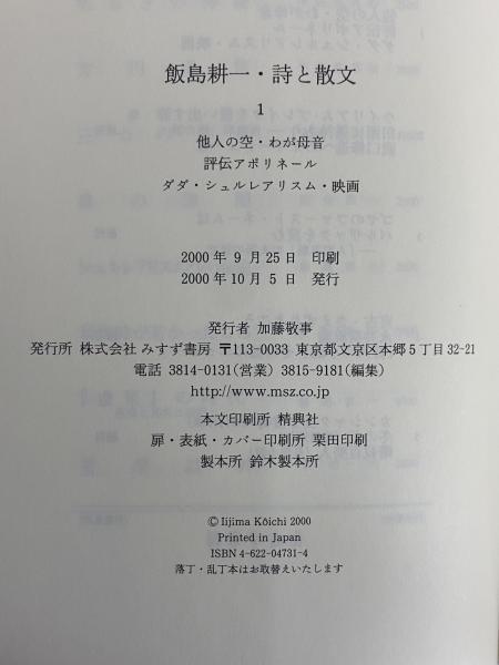 飯島耕一・詩と散文 1 | みすず書房