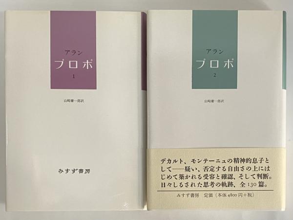 プロポ 全2巻セット アラン／〔著〕　 山崎庸一郎／訳 みすず書房 プロポ 1・2(アラン) / 古本、中古本、古書籍の通販は「日本の