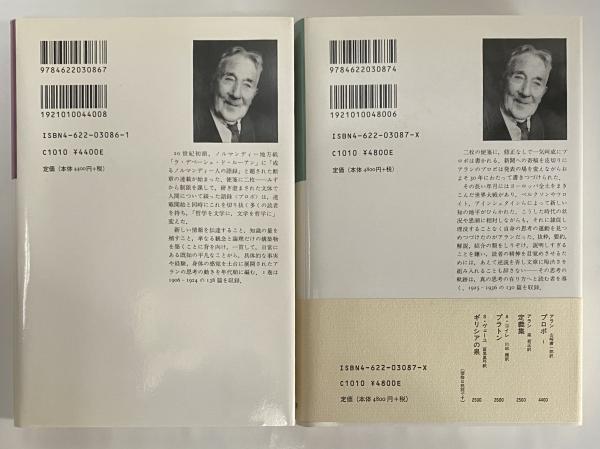 プロポ 全2巻セット アラン／〔著〕　 山崎庸一郎／訳 みすず書房 プロポ 1・2(アラン) / 古本、中古本、古書籍の通販は「日本の