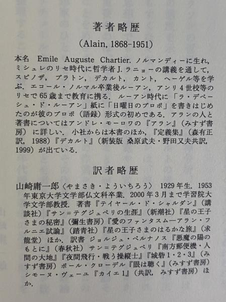 プロポ 全2巻セット アラン／〔著〕　 山崎庸一郎／訳 みすず書房 プロポ 1・2(アラン) / 古本、中古本、古書籍の通販は「日本の