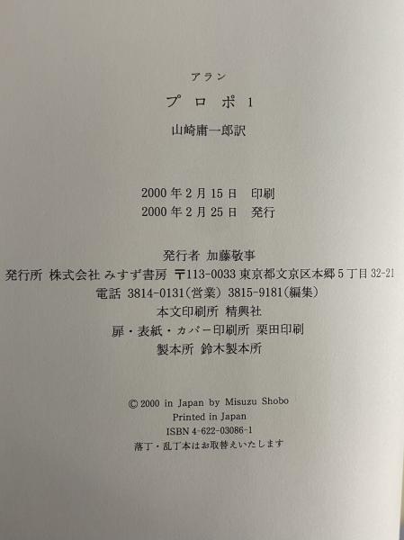プロポ 全2巻セット アラン／〔著〕　 山崎庸一郎／訳 みすず書房 プロポ 1・2(アラン) / 古本、中古本、古書籍の通販は「日本の