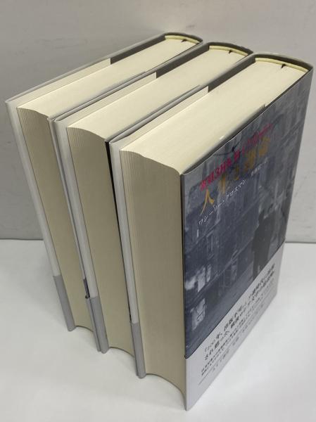 人生と運命 1～3(ワシーリー・グロスマン) / 古本、中古本、古書籍の