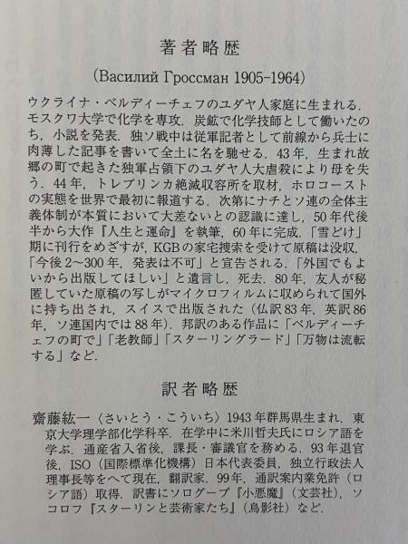 人生と運命 1～3(ワシーリー・グロスマン) / 古本、中古本、古書籍の