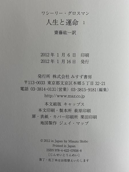人生と運命 1～3(ワシーリー・グロスマン) / 古本、中古本、古書籍の