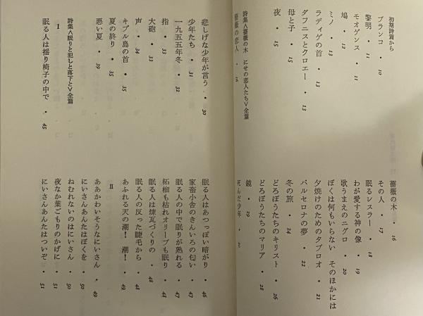 高橋睦郎詩集 現代詩文庫19 （三島由紀夫旧蔵）(高橋睦郎