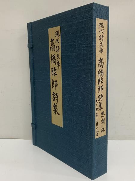 高橋睦郎詩集 現代詩文庫19 （三島由紀夫旧蔵）(高橋睦郎