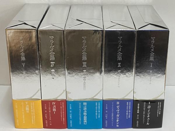 マラルメ全集 1