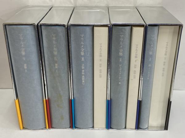 マラルメ全集 / 古本、中古本、古書籍の通販は「日本の古本屋」 / 日本 