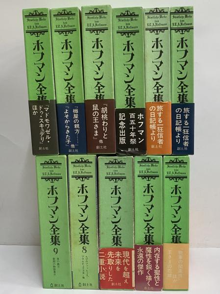 ホフマン全集 / 三茶書房 / 古本、中古本、古書籍の通販は「日本の古本屋」