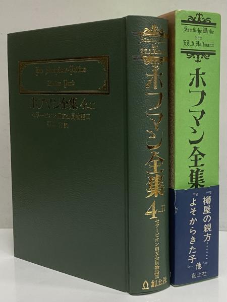 ホフマン全集 第4巻Ⅱ(E・T・A・ホフマン) / 古本、中古本、古書籍の