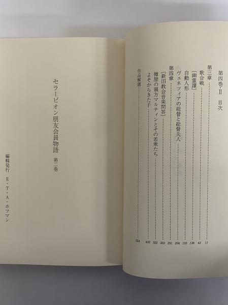 ホフマン全集 第4巻Ⅱ(E・T・A・ホフマン) / 古本、中古本、古書籍の