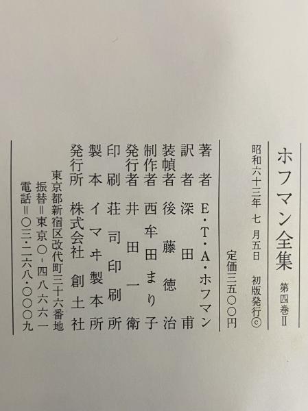 ホフマン全集 第4巻Ⅱ(E・T・A・ホフマン) / 古本、中古本、古書籍の